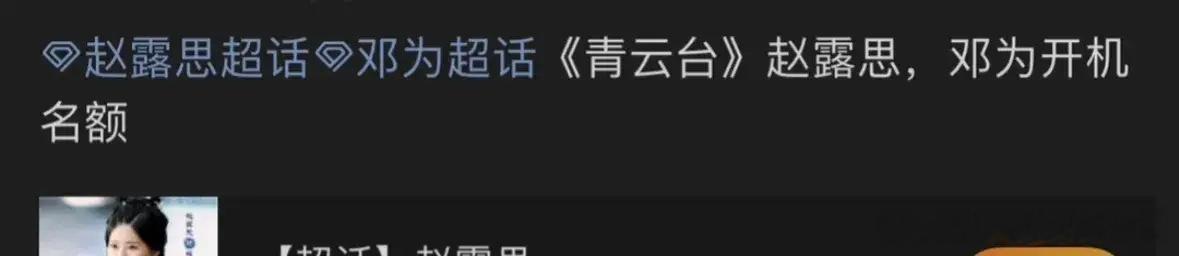 🍉：赵露思  邓为 《青云台》给赵露思做二番，粉丝应该会有意见吧 ​​​