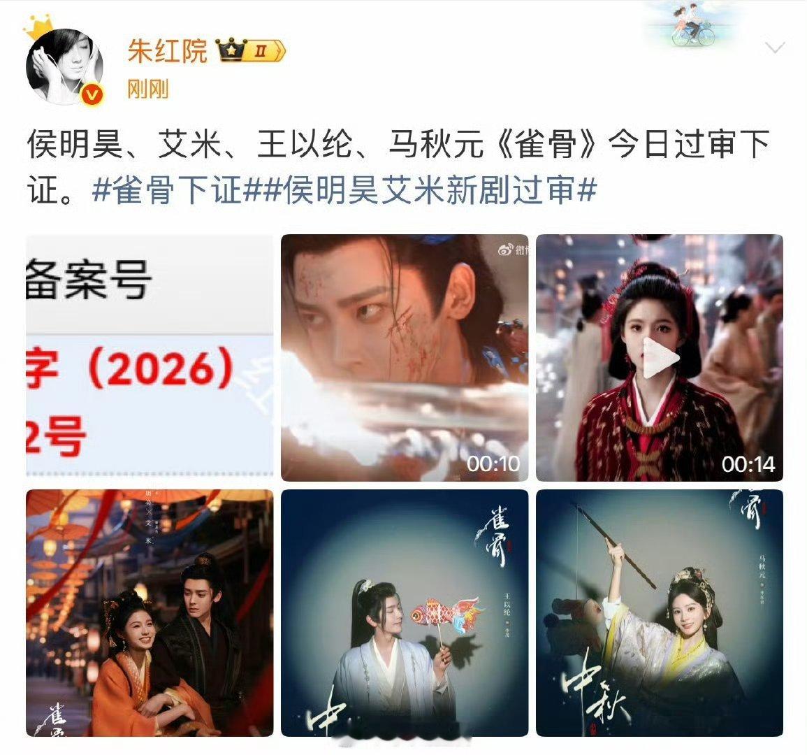 恭喜侯明昊、艾米主演的雀骨过审下证，期待早日播出 