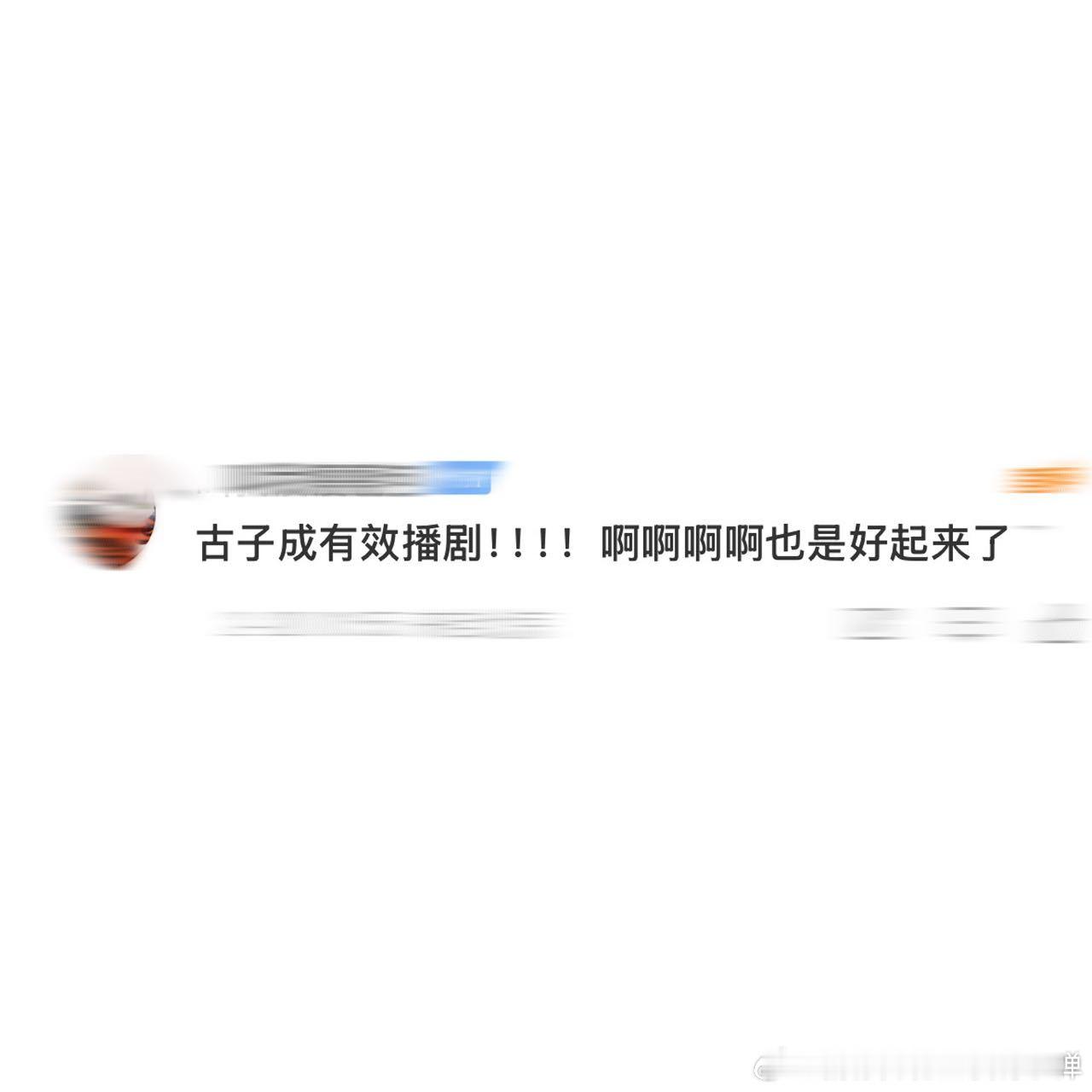 古子成有效播剧  一部《白色橄榄树》，让我们认识了更优秀的古子成。萨辛的讨论度持