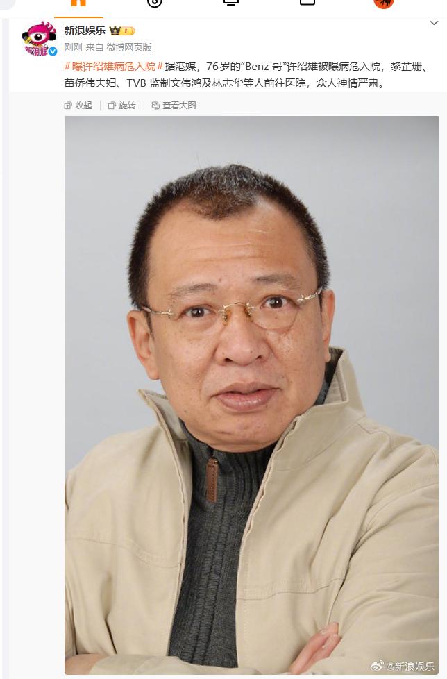76岁知名港星许绍雄被曝病危