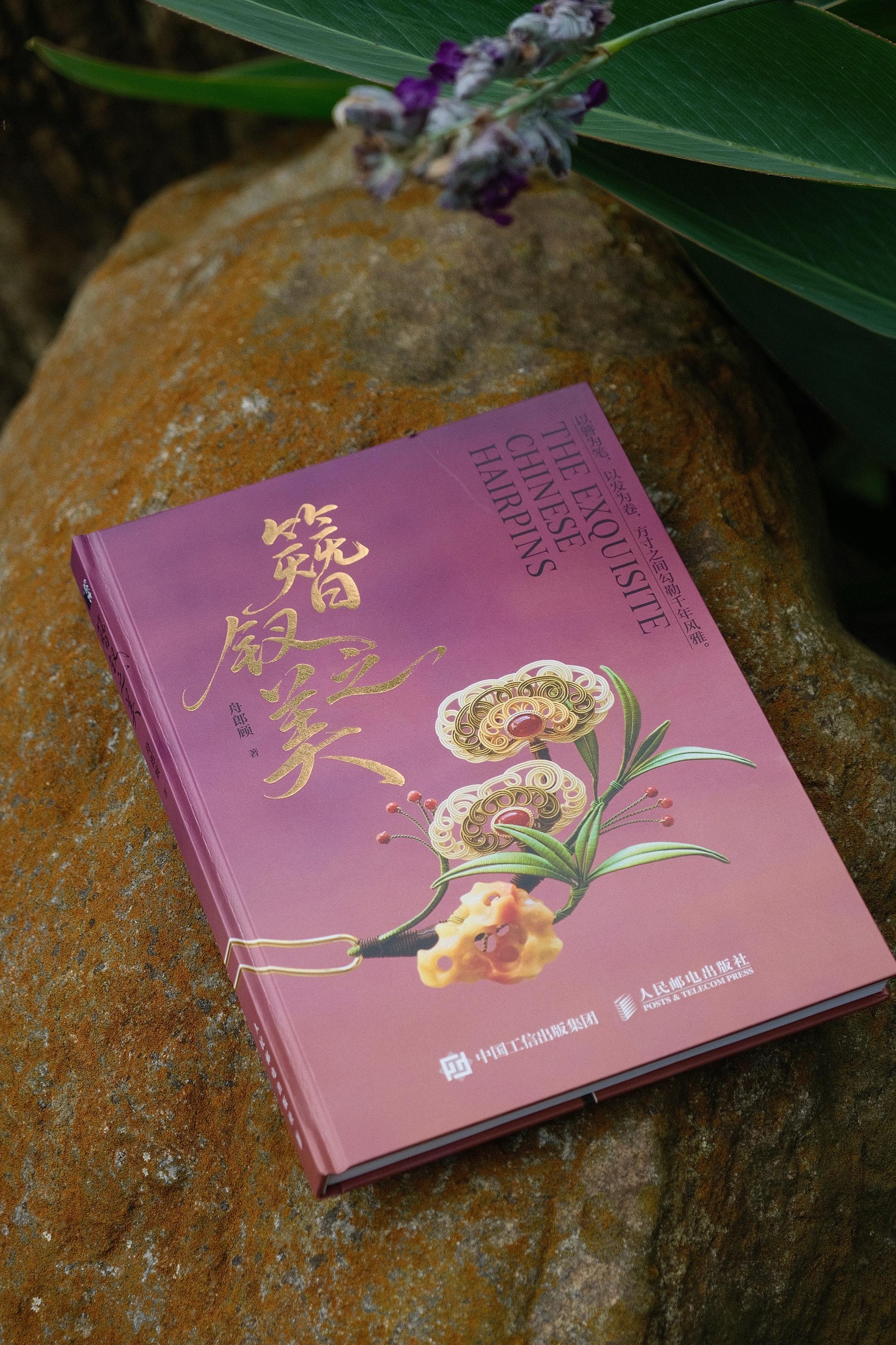 《簪钗之美》我的第二本关于发饰的书。久等了！本书教学内容涵盖了掐丝绒花...