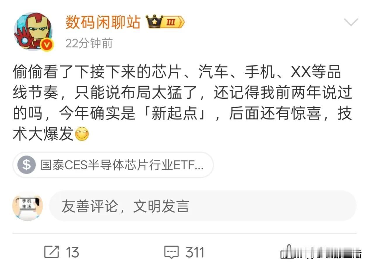 今日，知名数码博主“数码闲聊站”爆料称，接下来的芯片、汽车、手机、XX等品线节奏