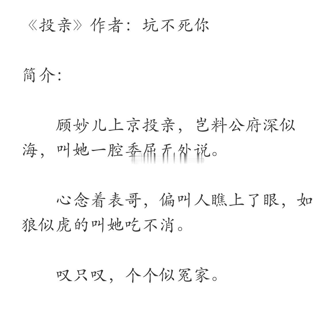 《投亲》作者：坑不死你顾妙儿上京投亲，岂料公府深似海，叫她一腔委屈无处说。#越读