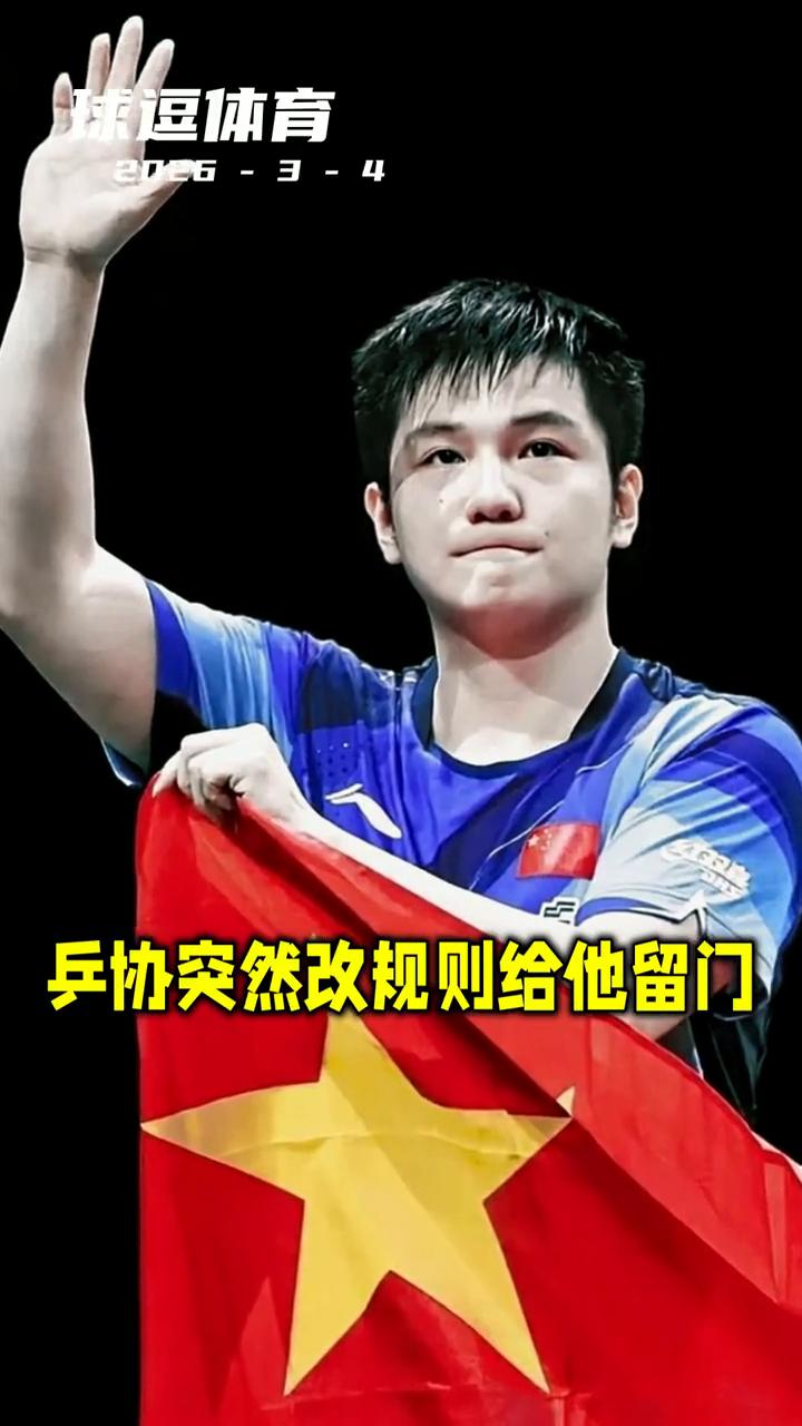 球逗体育。
大满贯走了一年，兵协突然改规则给他留门。樊振东退出世界排名那天，评论