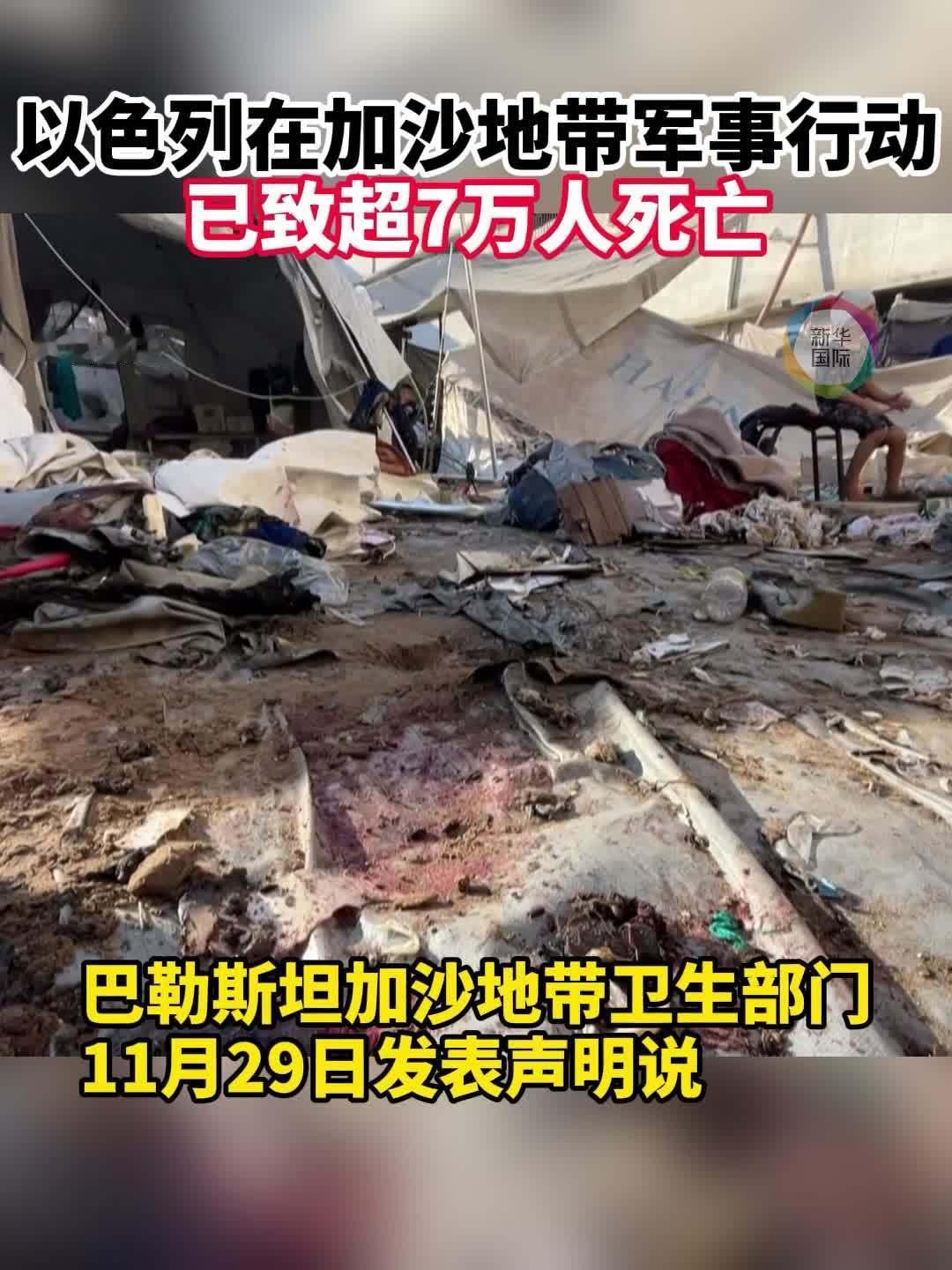 12月1日，据央视新闻直播间报道，11月30日，巴勒斯坦加沙卫生部门宣布，从20