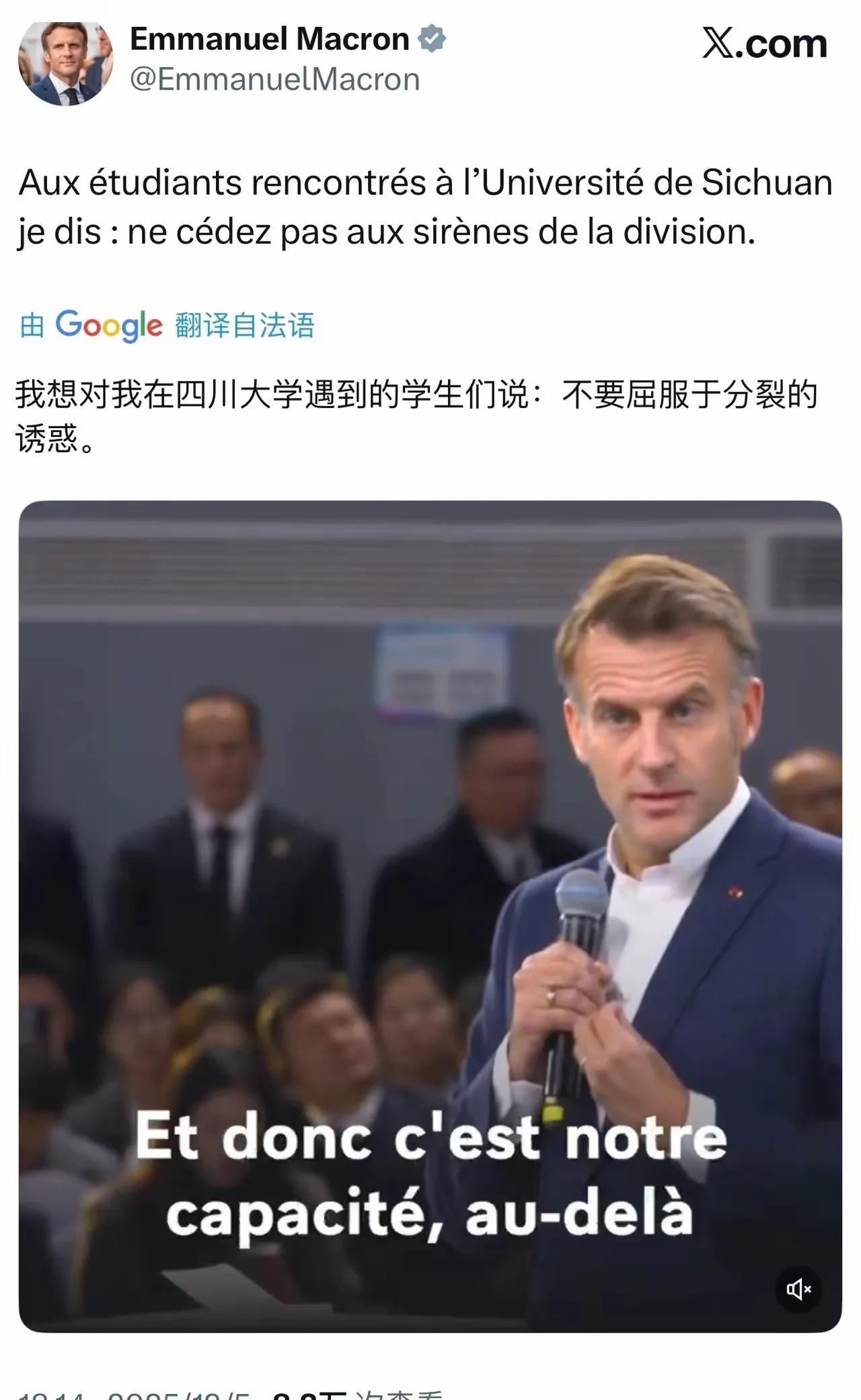 马克龙对四川大学学生留言说：不要屈服于分裂的诱惑!
这话什么意思？拆解一下，马克