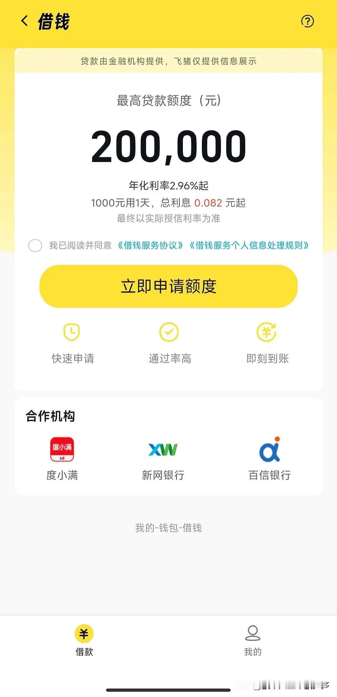 这个，我国互联网企业的尽头是借贷啊。
我中午打开飞猪的某个页面，这个是旅行APP