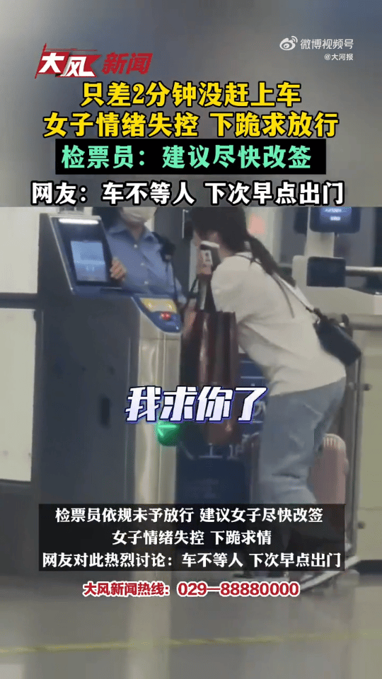 女子错过检票，向检票员哭诉求放行：“还可以有两分钟，还有两分钟啊……我求你了”。