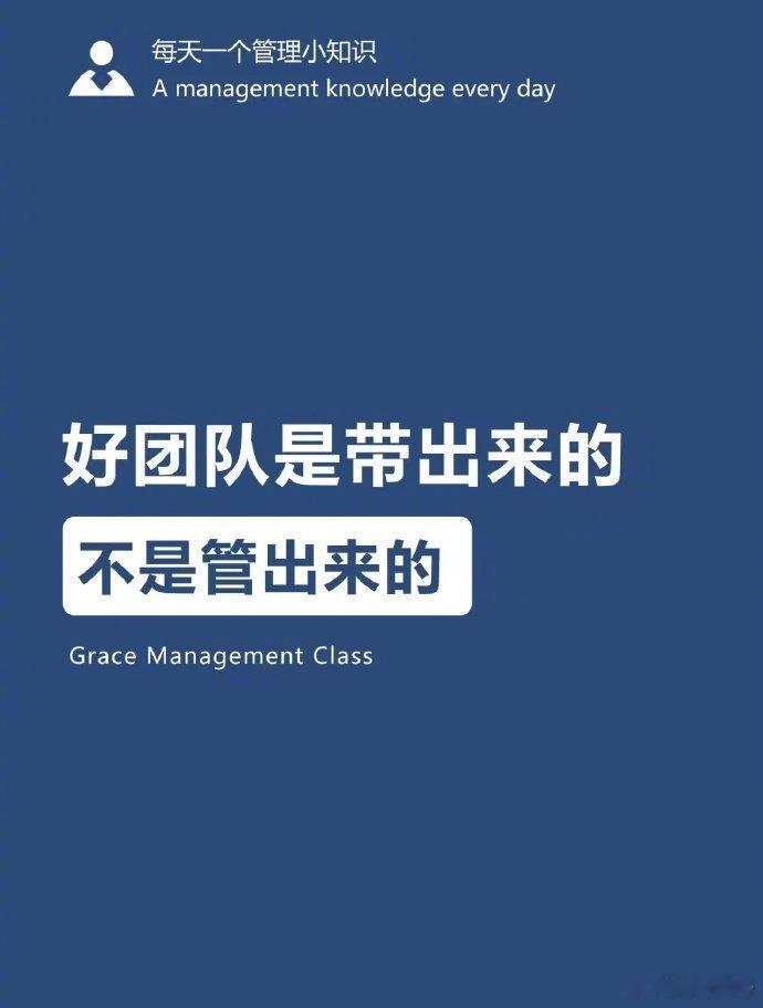 好团队是带出来的，不是管出来的 ​​​