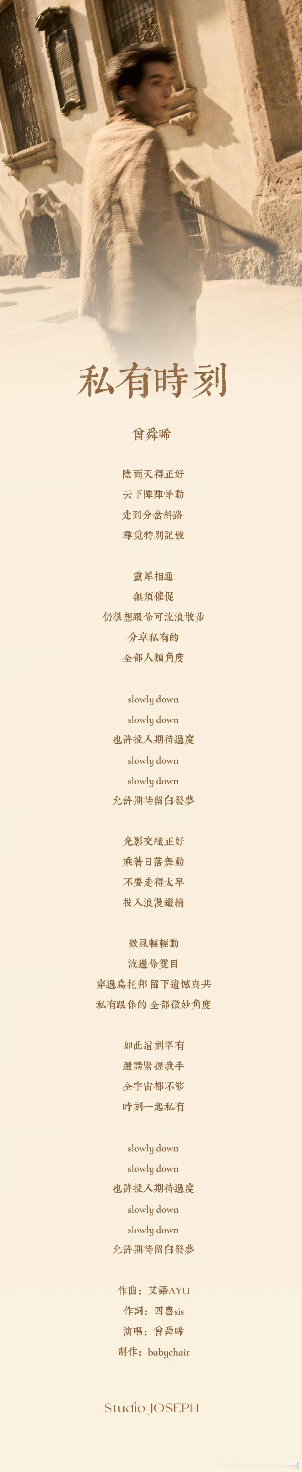 曾舜晞新歌 《私有时刻》歌词公布，好浪漫！我们慢慢靠近，慢慢走～～ 