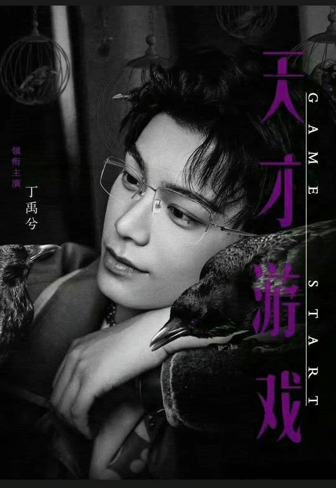 丁禹兮天才游戏陈伦 丁禹兮天才游戏动啦 明天发预告 燥候带感的陈伦 又帅又酷又疯