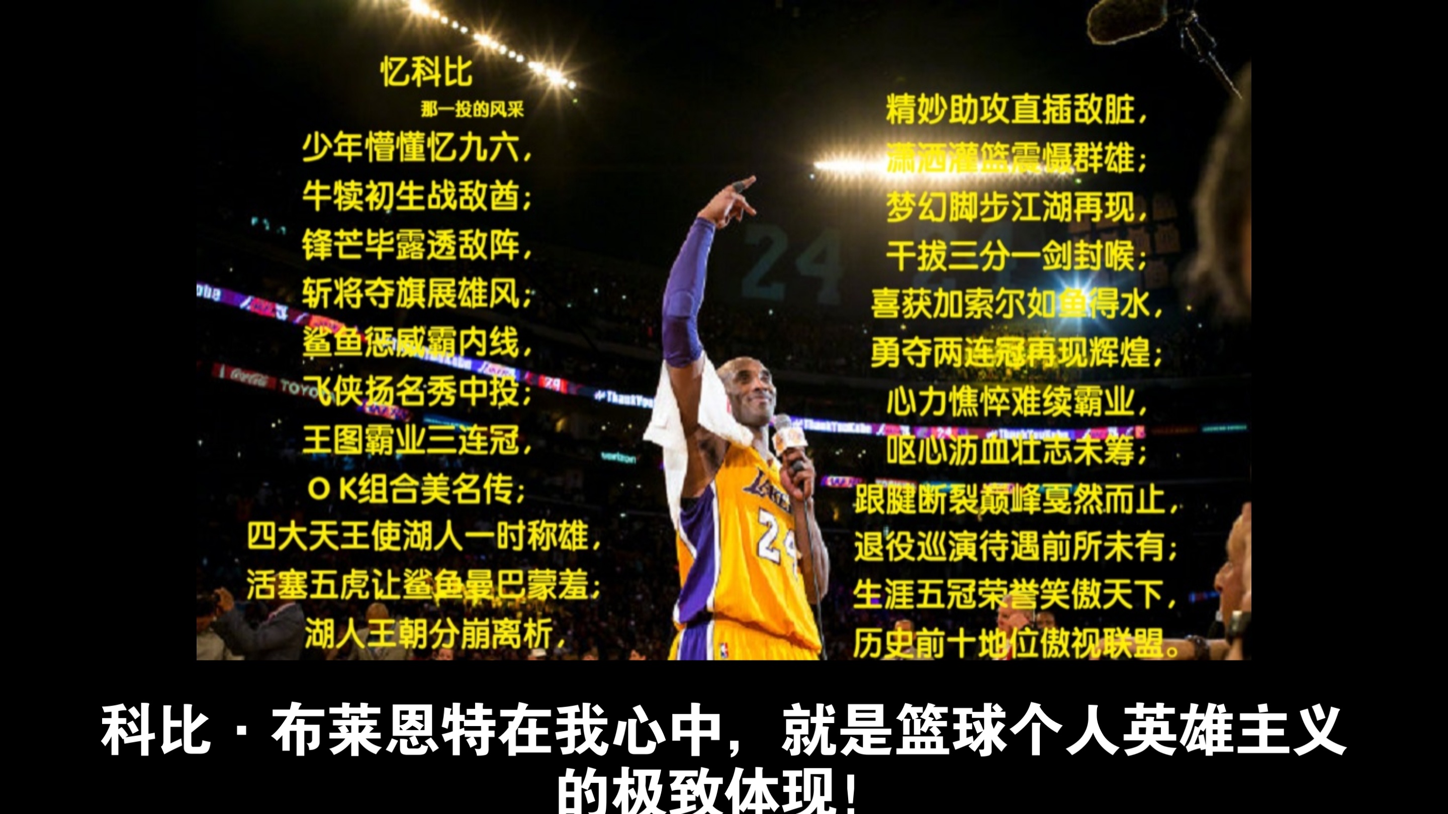 科比-布莱恩特在我心中，就是篮球个人英雄主义的极致体现！科比KobeBryant