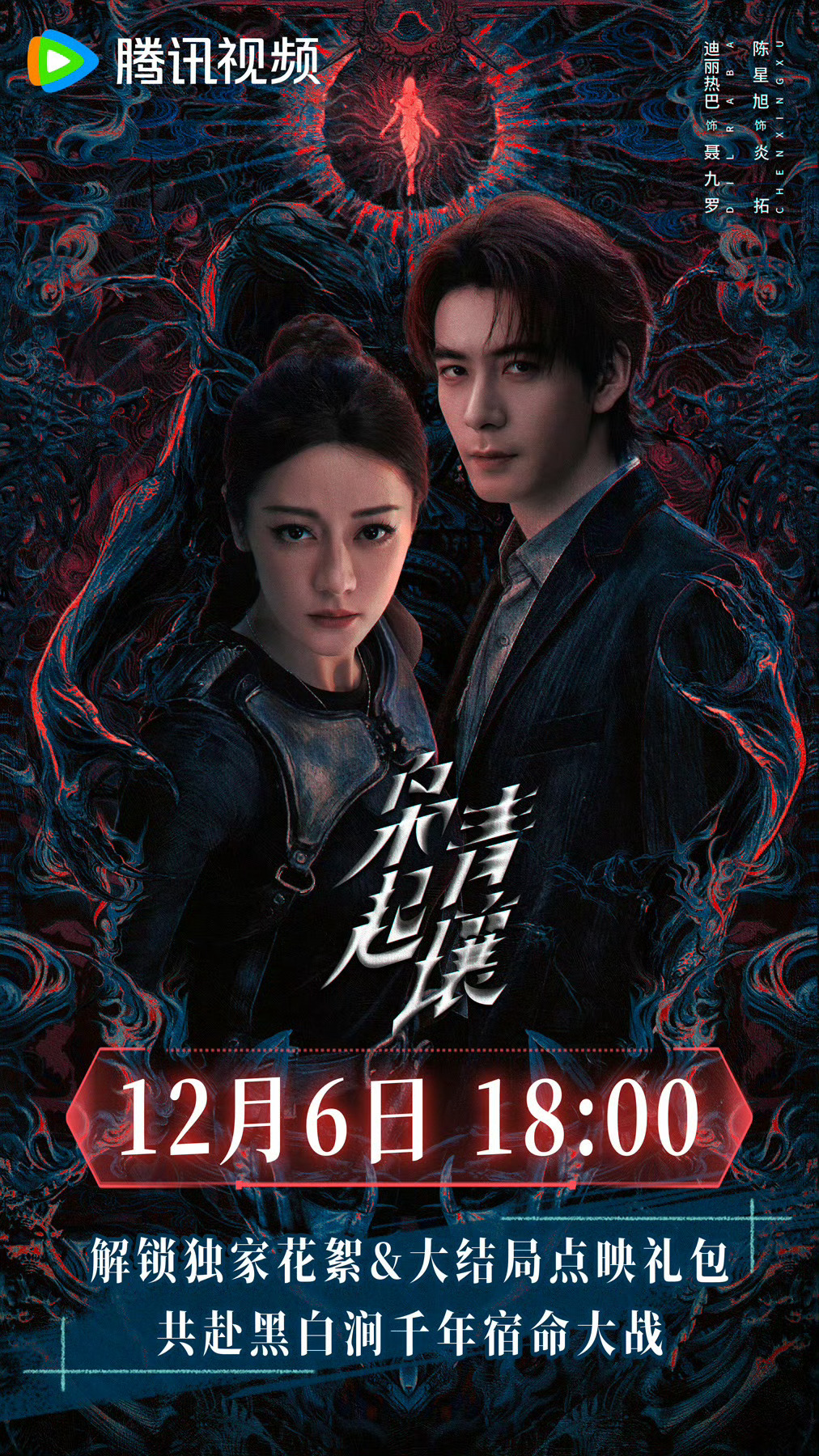 迪丽热巴 陈星旭 枭起青壤大结局点映礼 