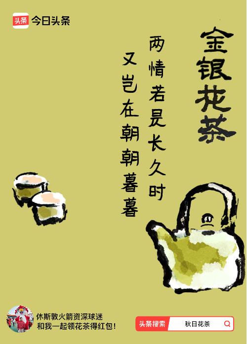 秋日领花茶我领到了秋日限定花茶：两情若是长久时，又岂在朝朝暮暮，戳这里👉快来领