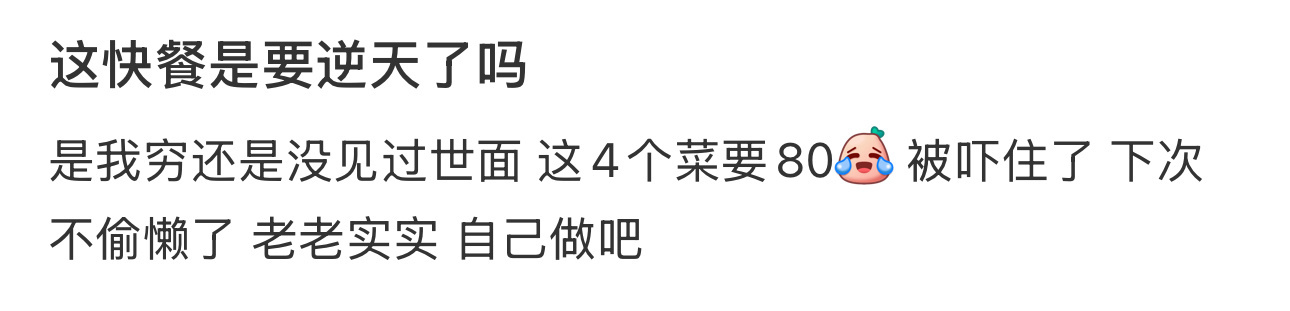 这快餐是要逆天了吗 ​​​