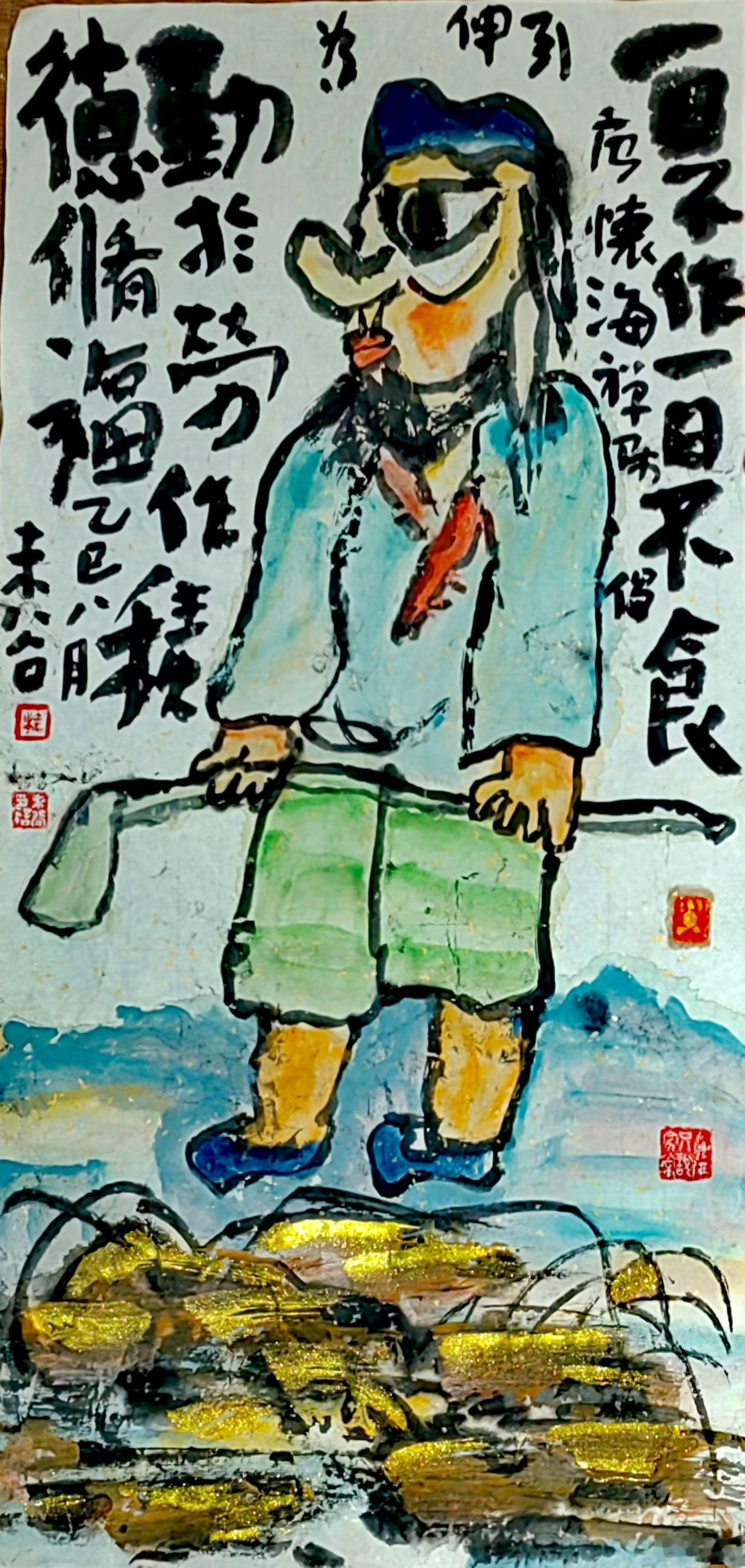 一日不作，一日不食，勤于劳作，积德修福。 ​​​