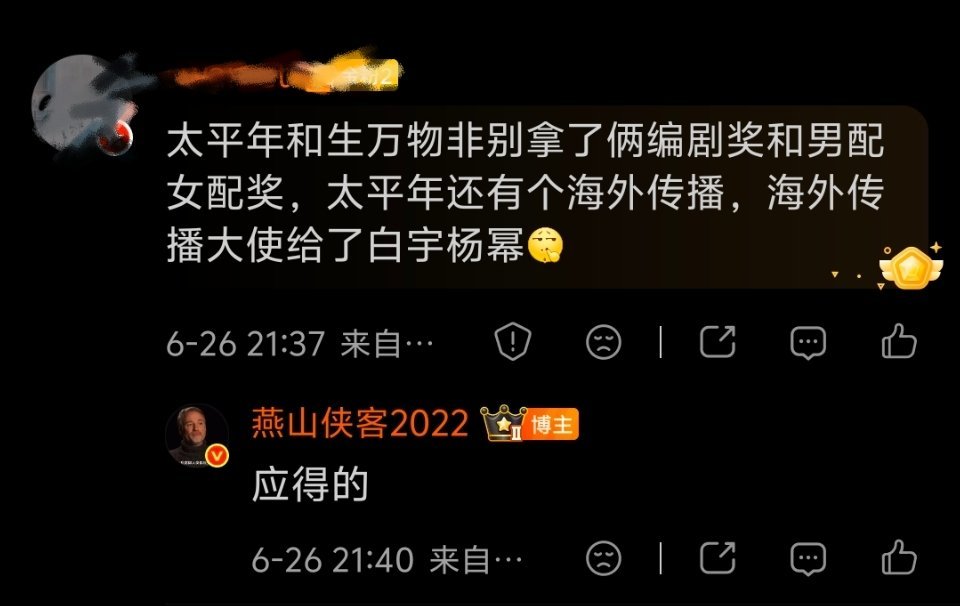 应得的。最佳男配据说给了太平年的董勇，实至名归。那说明之前传的名单不准确