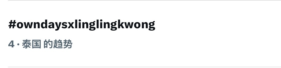 泰国趋势第4: OWNDAYSxLinglingKwonglinglingkwo