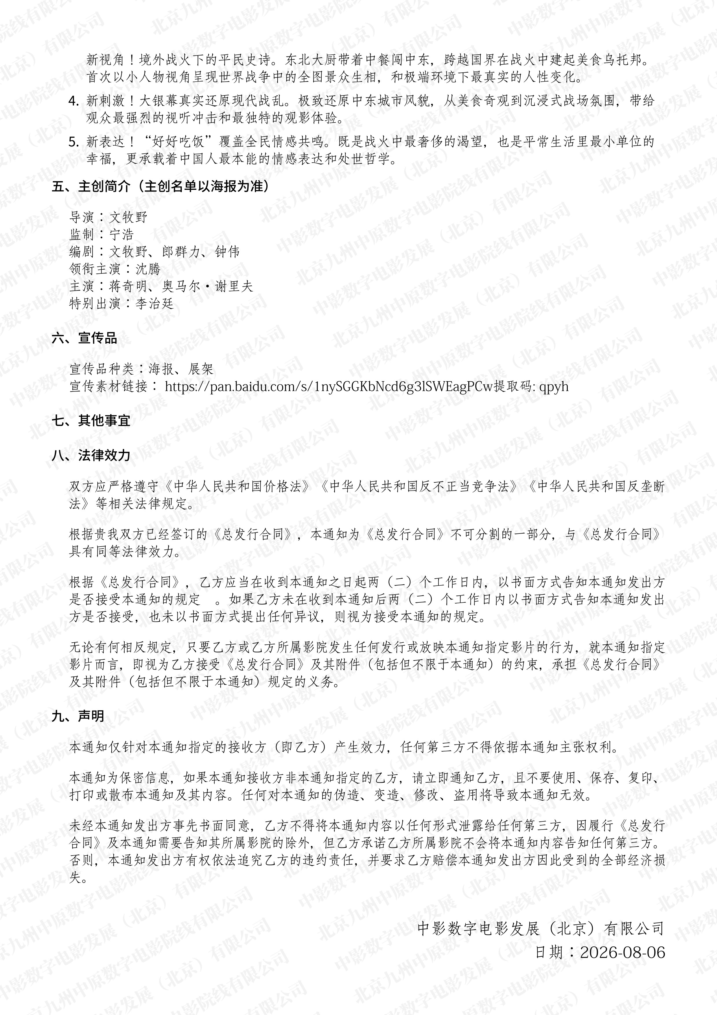 《欢迎来龙餐馆》片长140分钟，8月8日-10日全国超前点映，8月11日全国上映