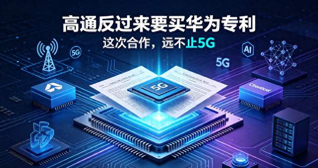 高通反过来要买华为专利了：这次合作，远不止5G