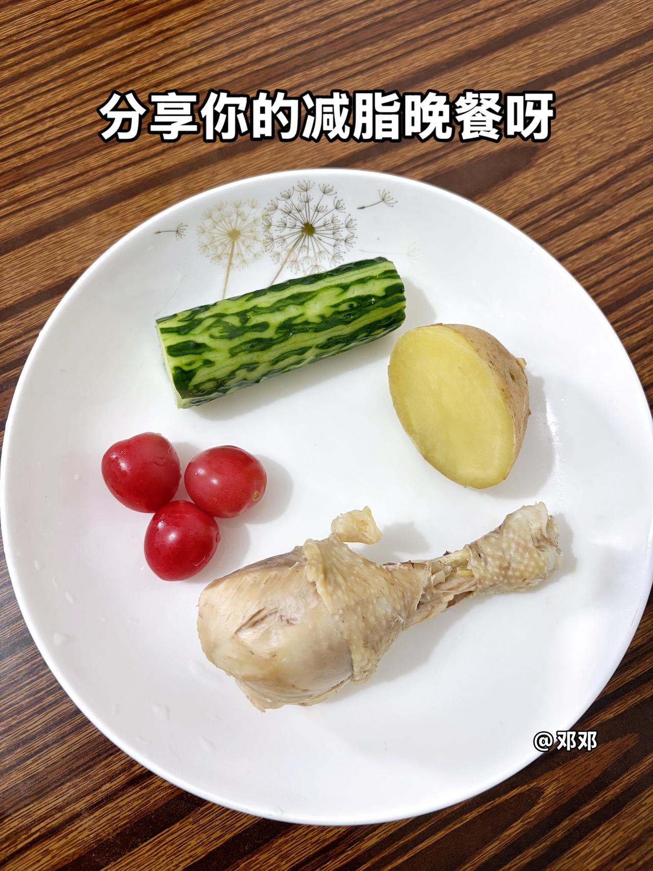 泪水打湿我的减脂餐，目标103斤，加油
今日减脂晚餐：鸡腿+土豆+黄瓜+番茄