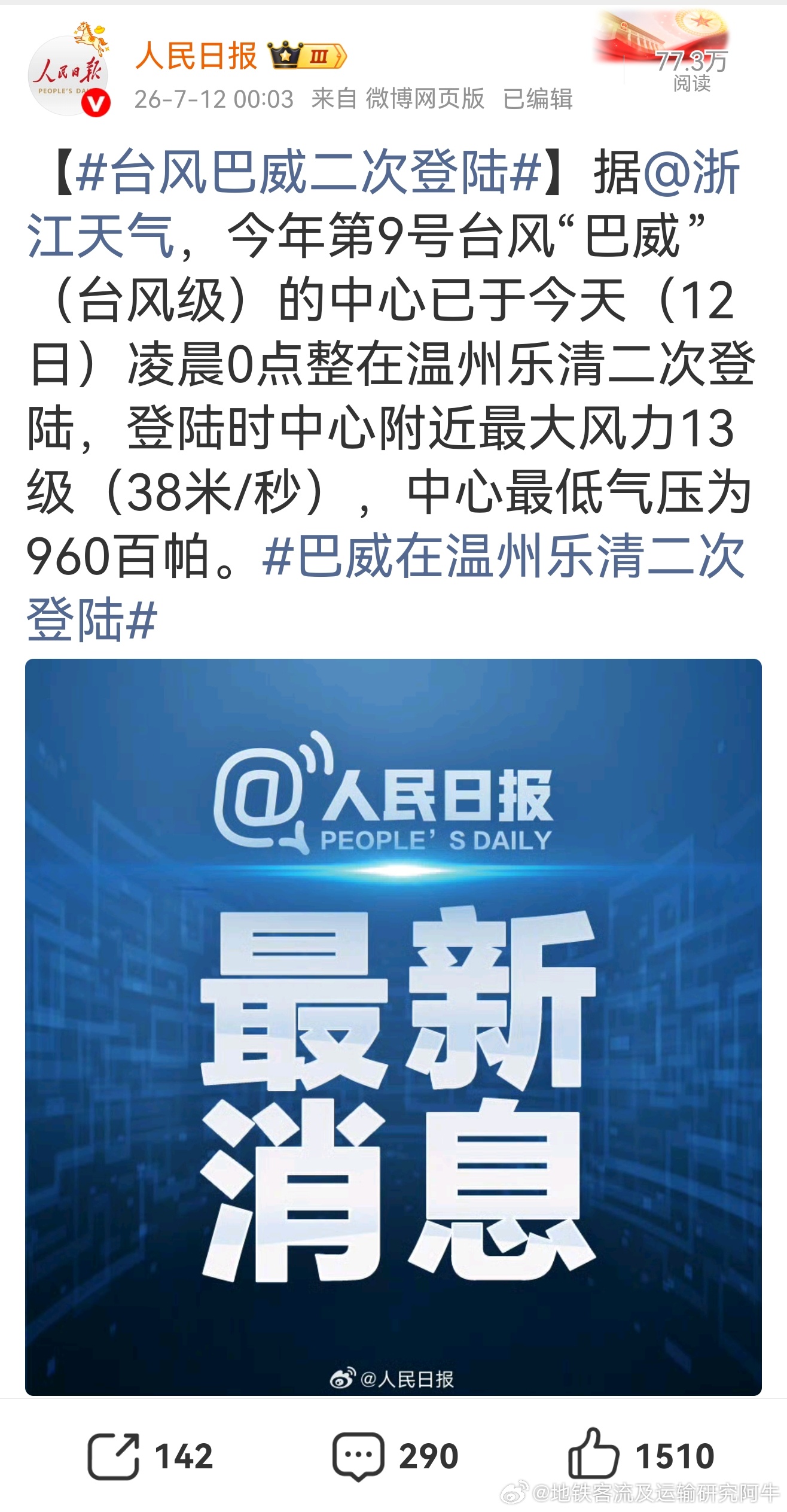 【台风巴威二次登陆】据