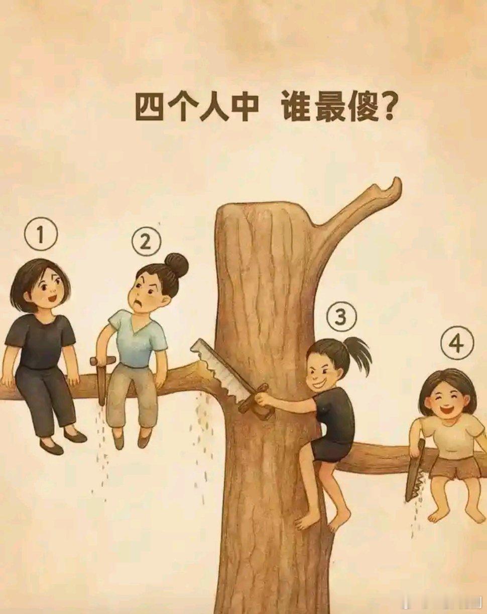大家说这四个人中，谁最傻？ 