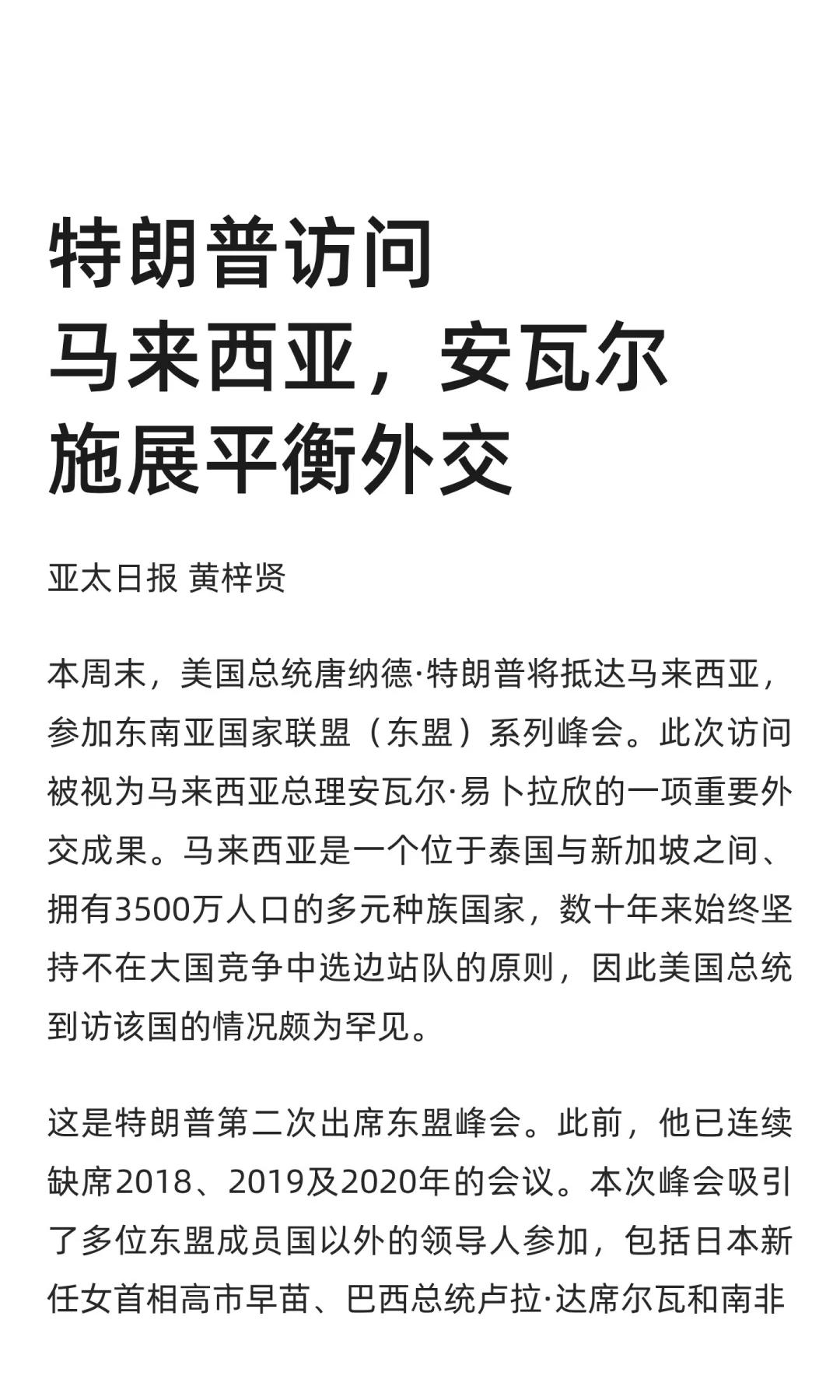 特朗普访问马来西亚，安瓦尔施展平衡外交