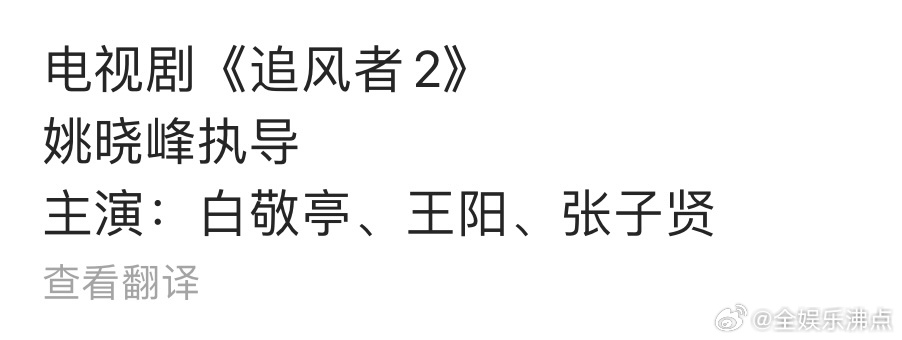 王一博不演追风者2追风者2换主演电视剧《追风者2》姚晓峰执导主演：白敬亭、王阳、