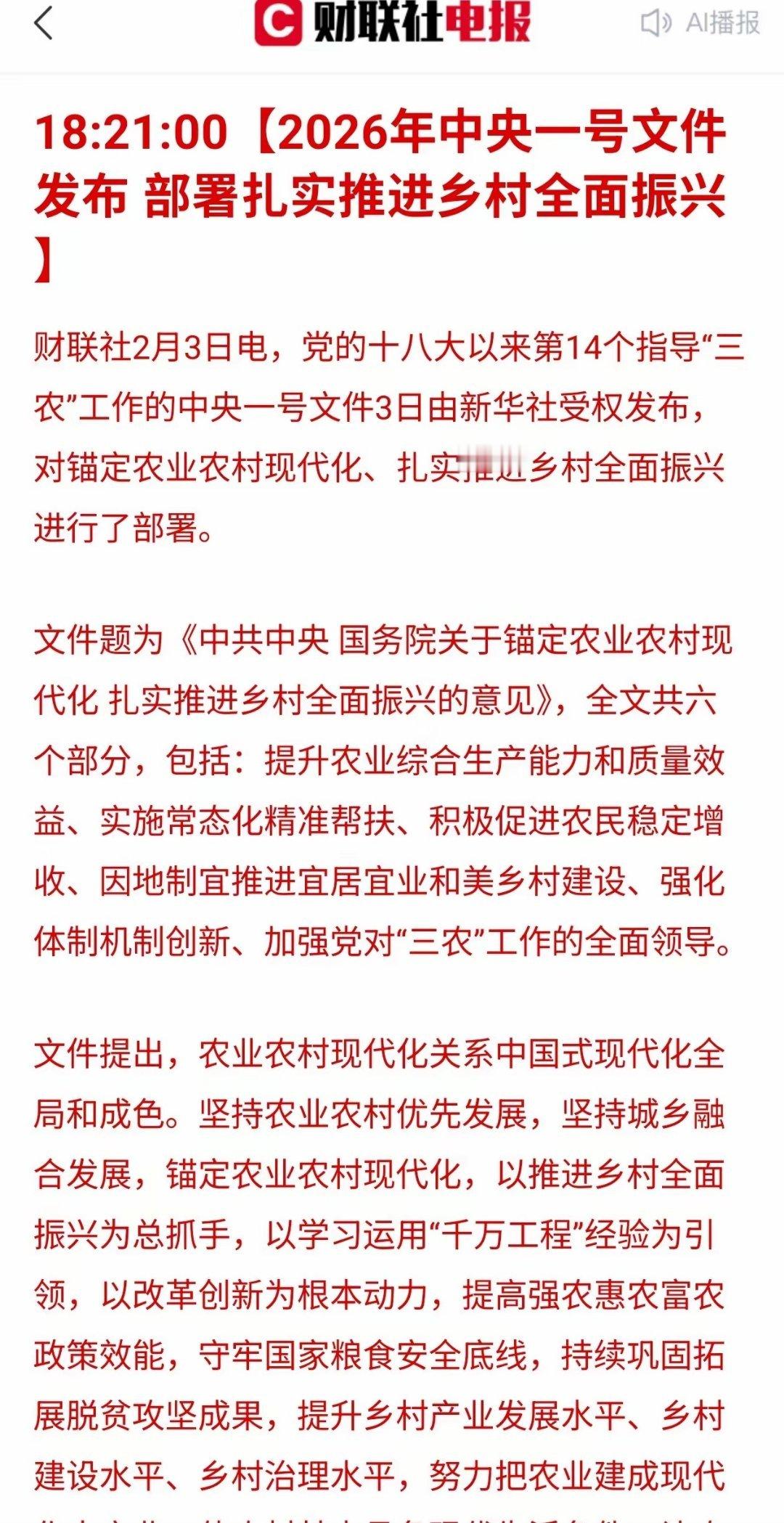 2026 一号文件：农业股“政策底”来了，但别指望爆炒一、文件核心就三句话1. 