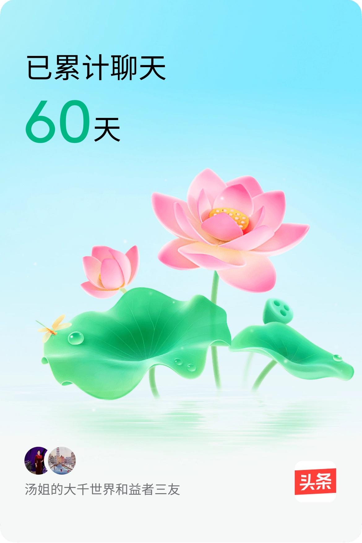 我和@益者三友已经一起养花60天啦，快来一起养花～