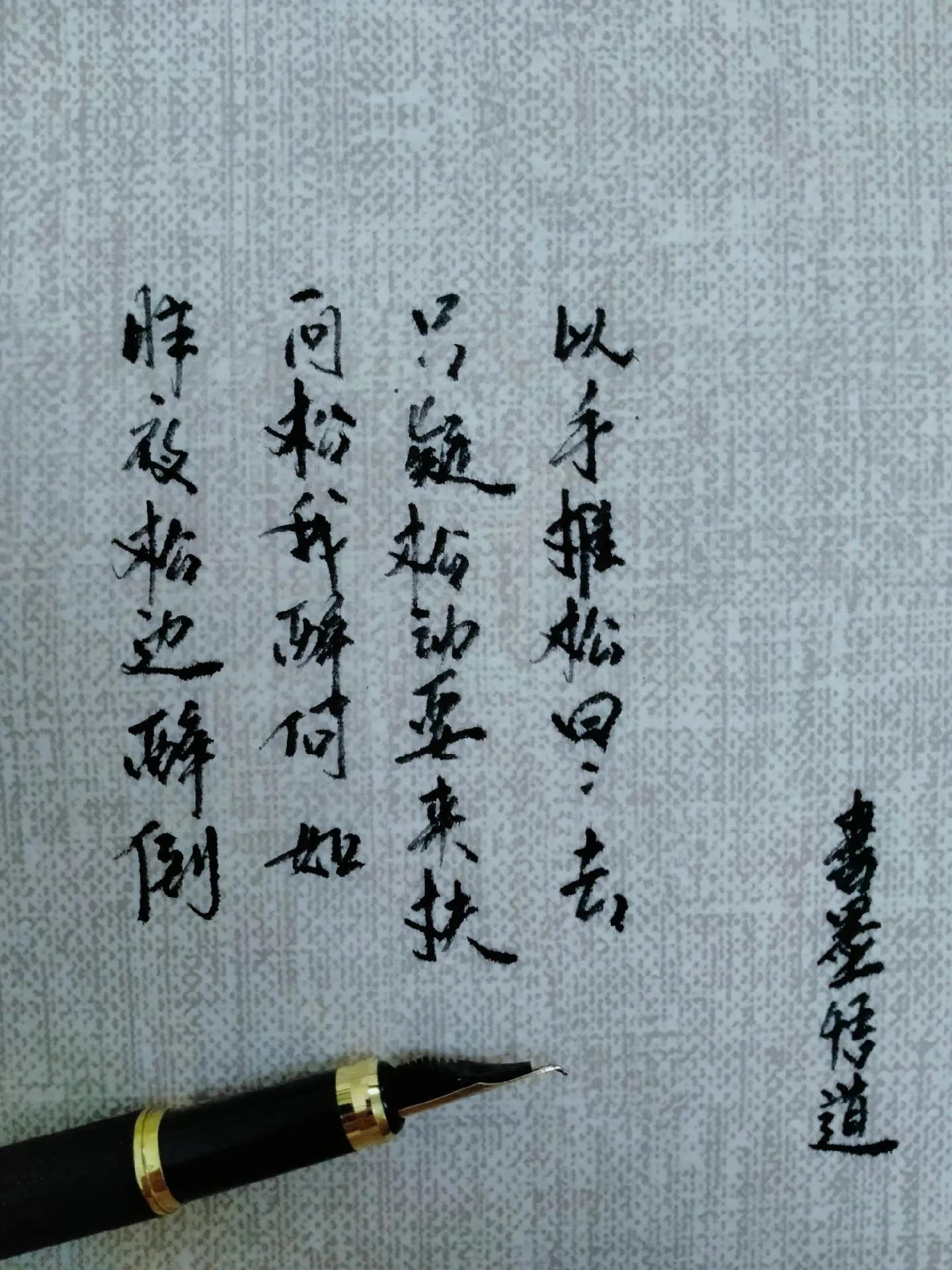 昨夜松边醉倒，问松我醉何如，只疑松动要来扶，以手推松曰去。