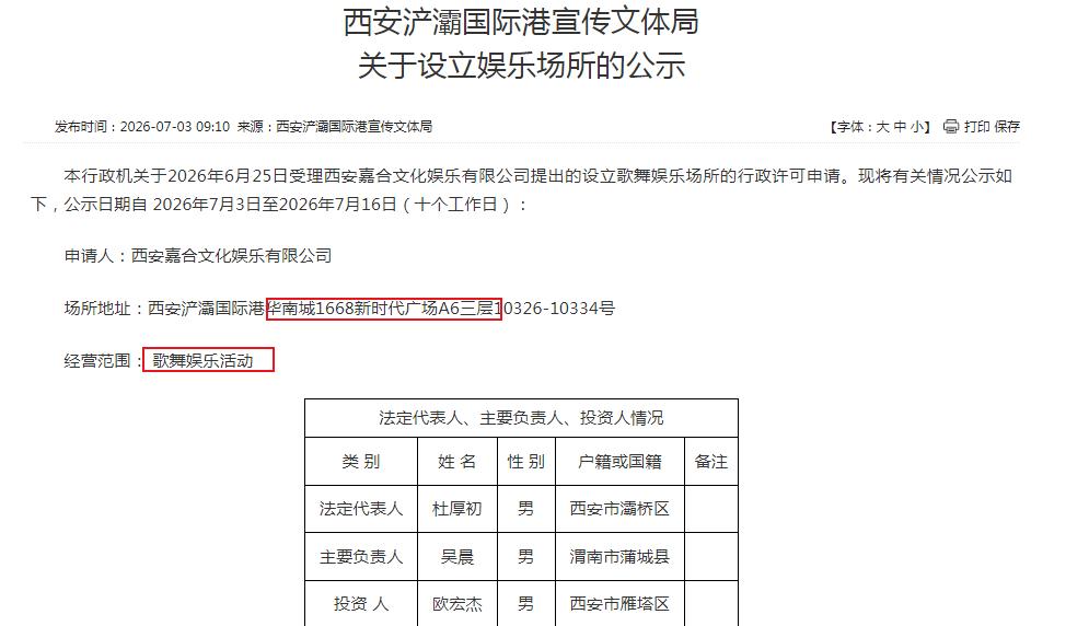 西安浐灞国际港宣传文体局关于设立娱乐场所的公示   港务区有歌舞厅了

本行政机