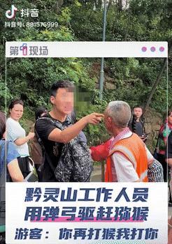 在贵州黔灵山，一位保安大爷用空弹弓驱赶猕猴，防止它们伤害游客，没想到，竟有游客看