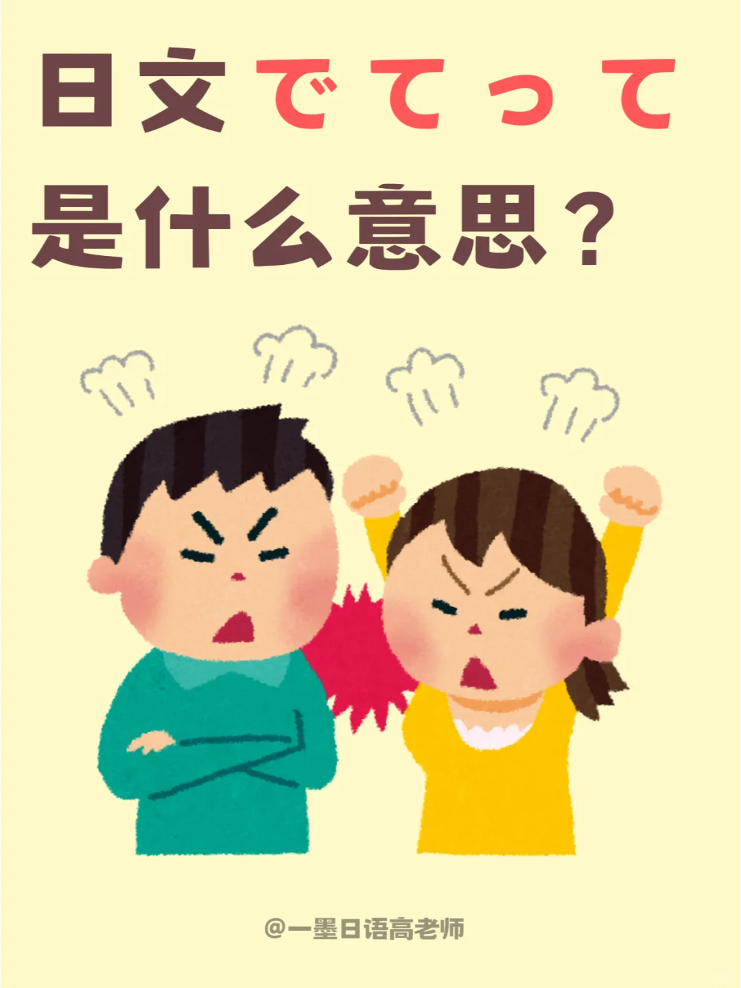 日语学习丨でてって是什么意思？