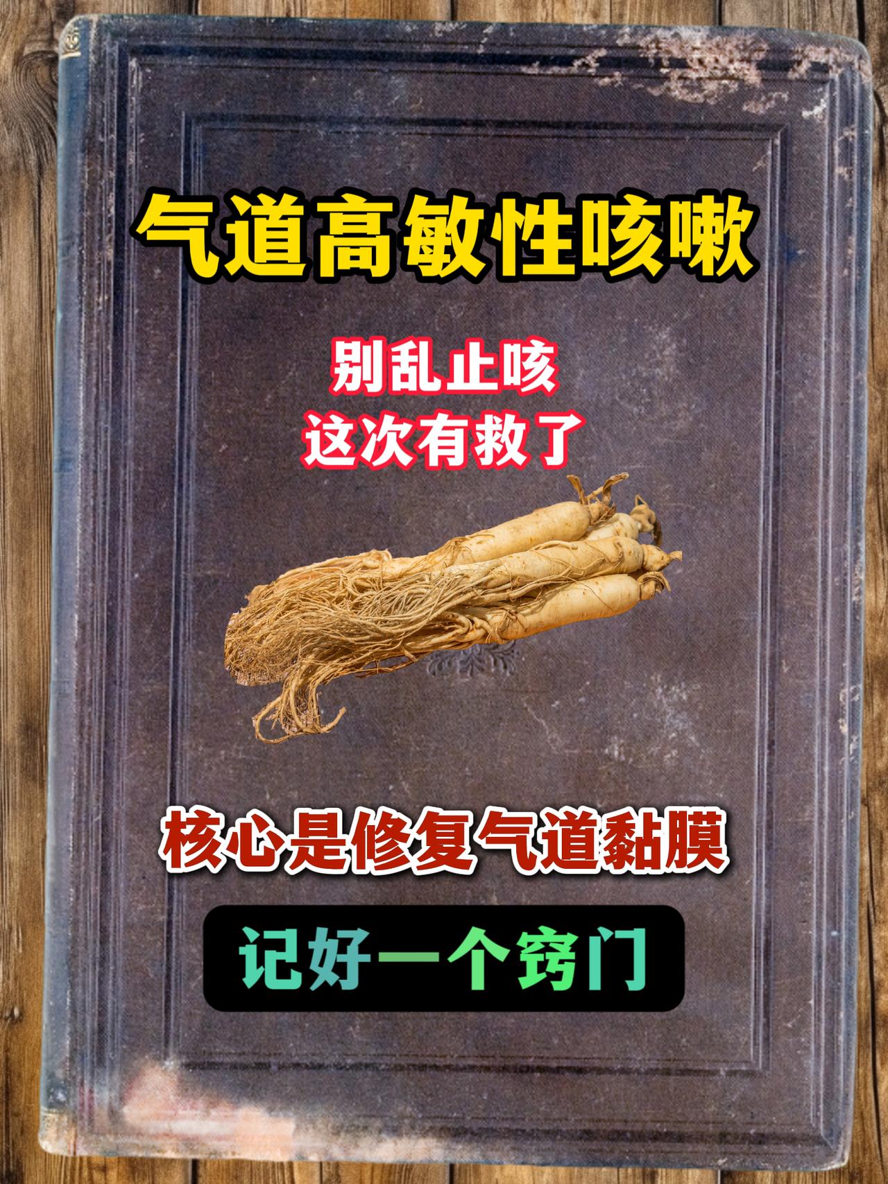 气道高敏性咳嗽，别乱止咳，这次有救了，核心是修复气道黏膜，记好一个窍门
不少人咳