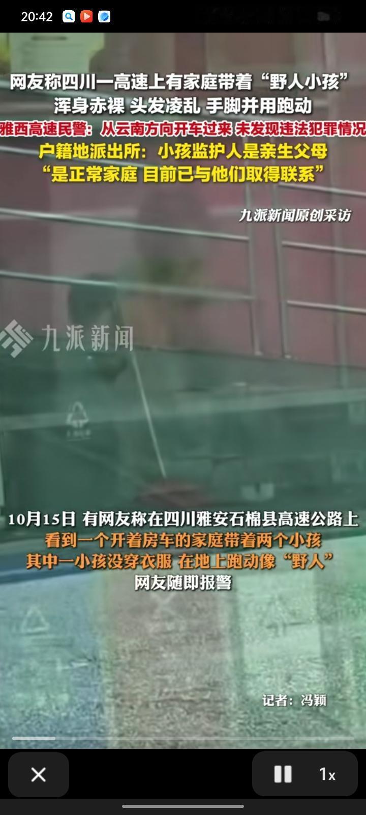 看到四川高速上“野人小孩”的新闻，真有点五味杂陈。孩子浑身赤裸、头发凌乱，看着让