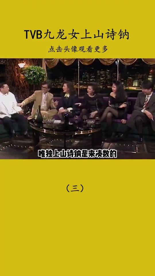 TVB九龙女上山诗钠(三)。
TVB九龙女都很厉害，唯独上山诗钠是来凑数的。后来