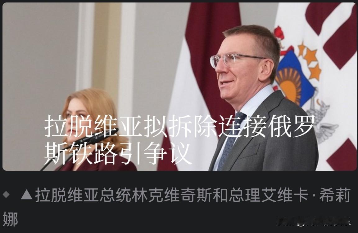 ‌拉脱维亚拟拆除连接俄罗斯铁路引争议 俄方讽其“卧铺车厢取暖”‌

   据外媒