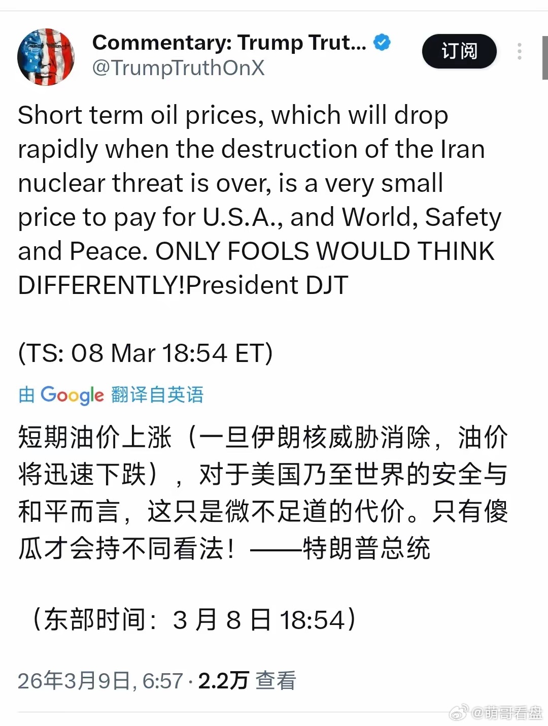 特朗普今天（北京时间3月9日）发文写道：“短期油价上涨（一旦伊朗核威胁消除，油价