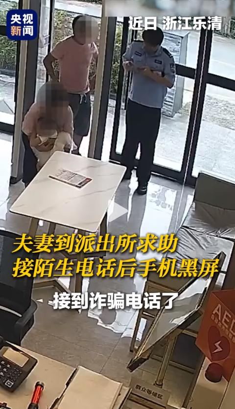 手机突然黑屏，怎么按都没反应！浙江乐清，一对夫妻接了个“客服”电话后，丈夫的手机
