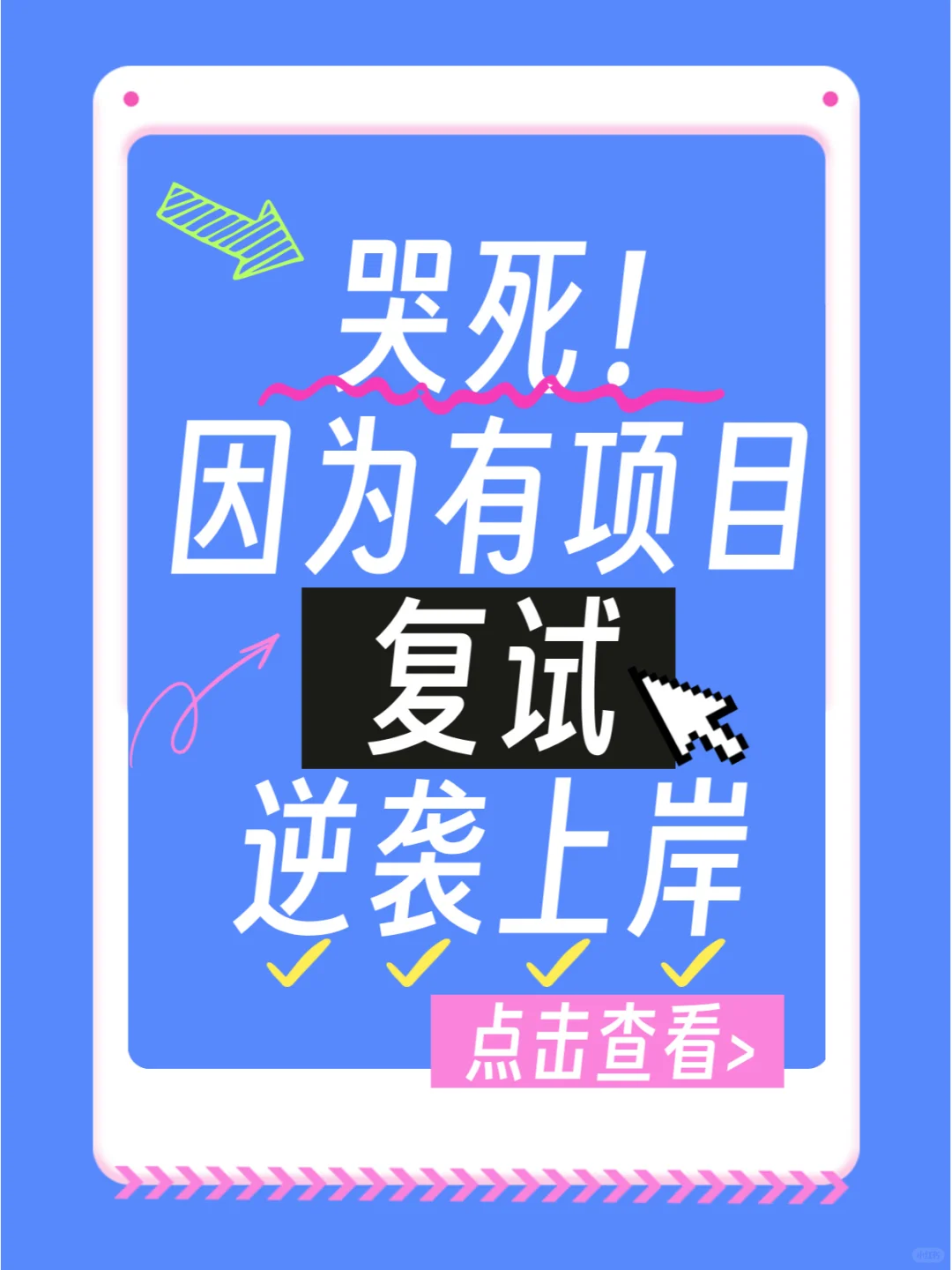 哭死！因为有项目在复试中加分了，逆袭上岸