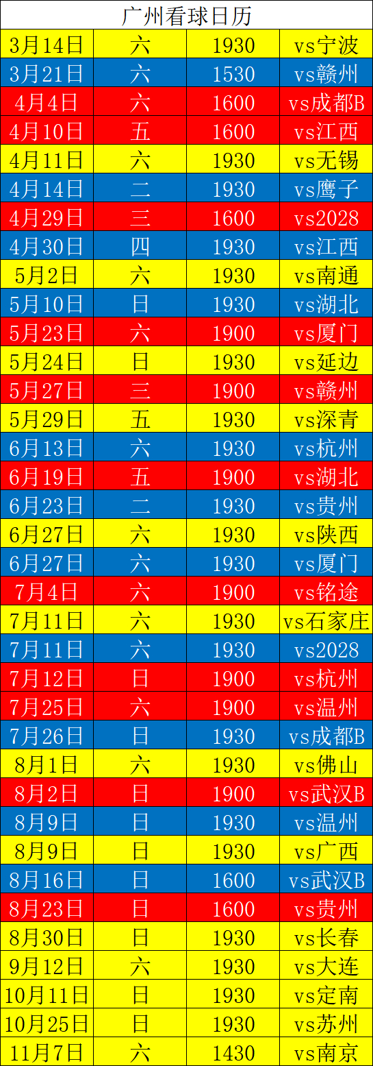 2026赛季广州看球日历注1：中乙第二阶段赛程待定注2：广东省城市足球超级联赛赛