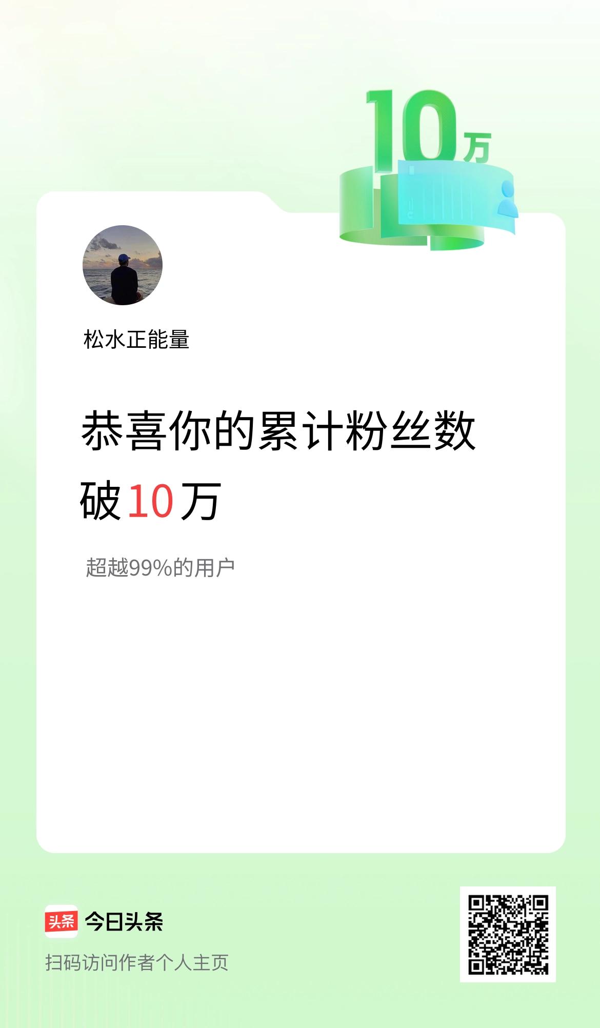 我在头条累计粉丝数破10万啦！