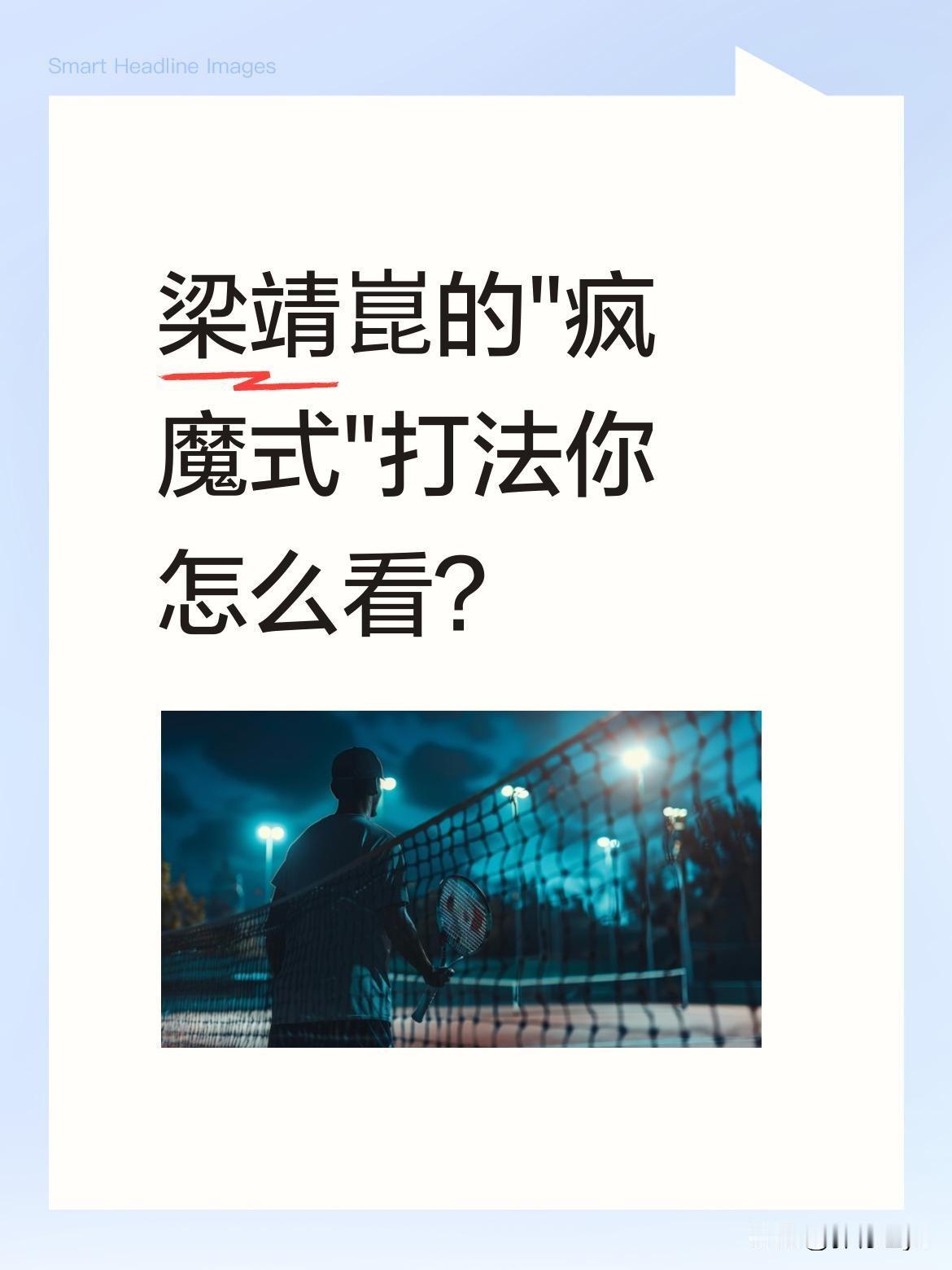 梁靖崑的"疯魔式"打法你怎么看？
最近他的比赛引发热议，网友调侃这种风格"累死对