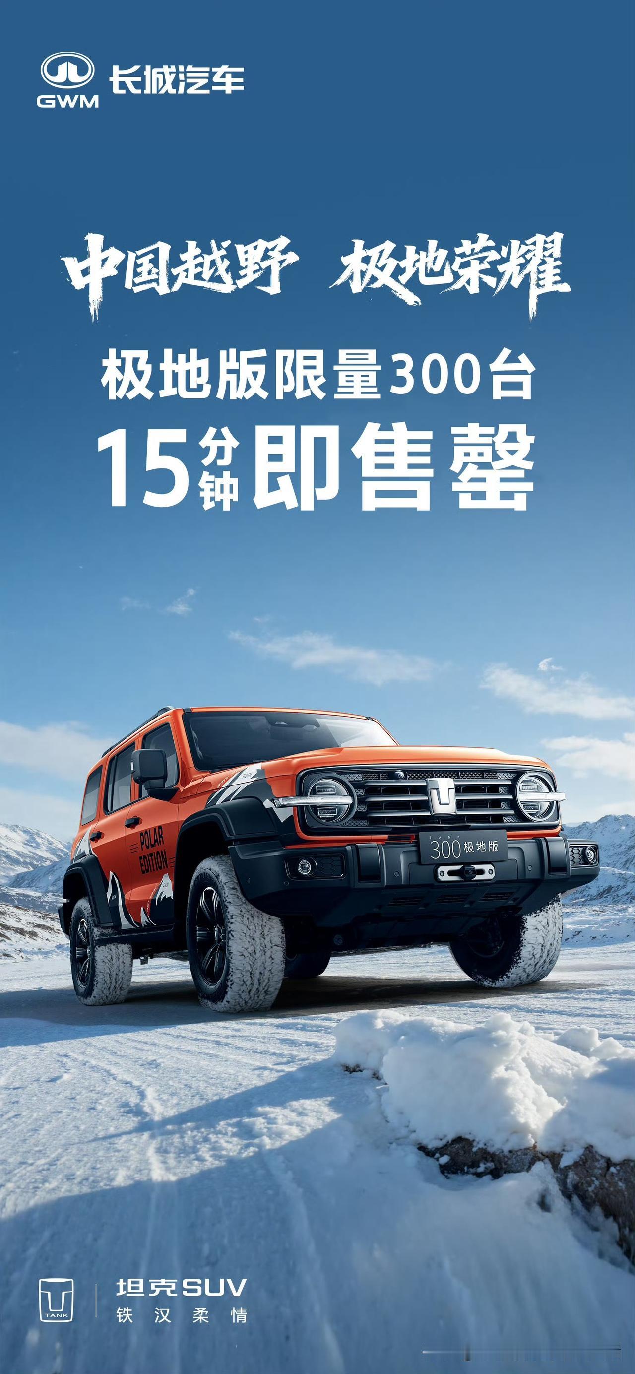 销量就是这么朴实无华！
全球限量300台坦克300极地版15分钟即售罄！

要不