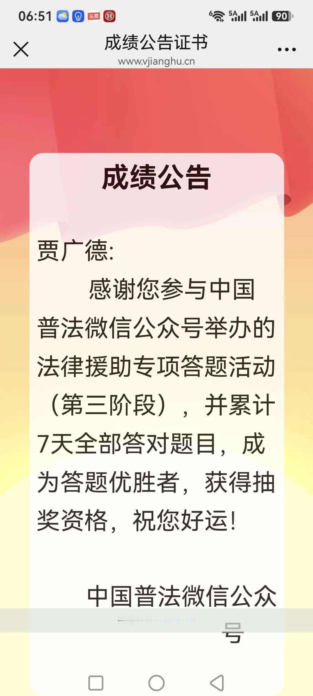 时至今日早晨，已完成普法微信公众号举办的“法律援助专项答题活动（第三阶段）”，“