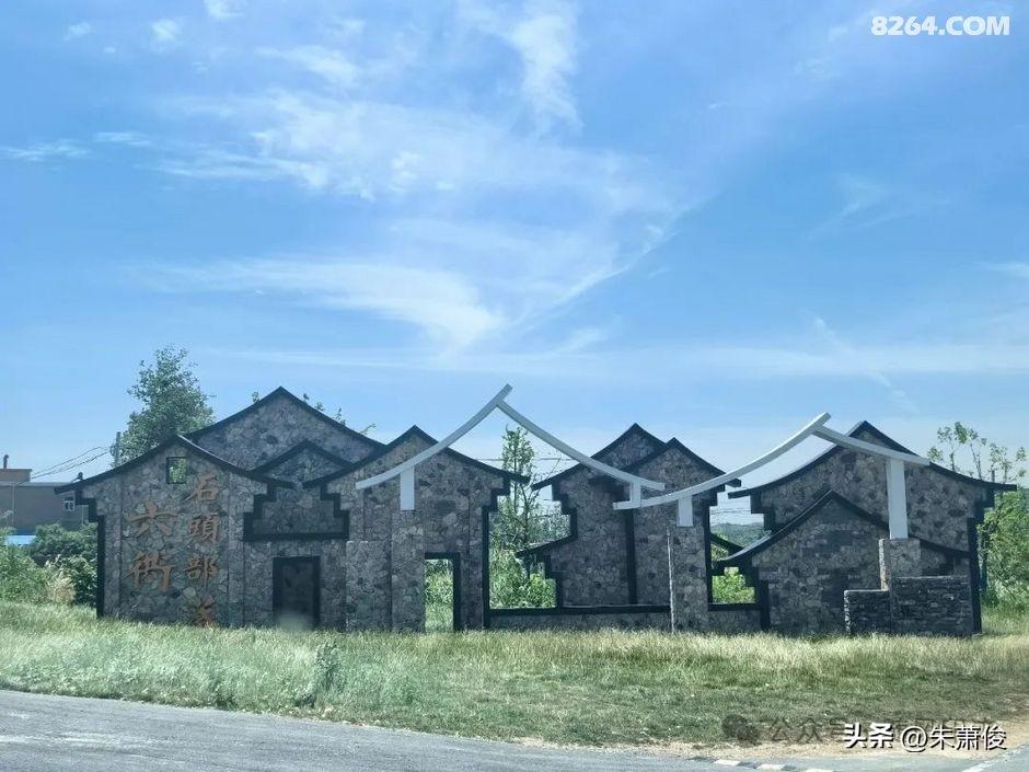 六衖石头部落，位于马鞍山含山县仙踪镇，是国家3A级景区、省级乡村旅游精品村 。清