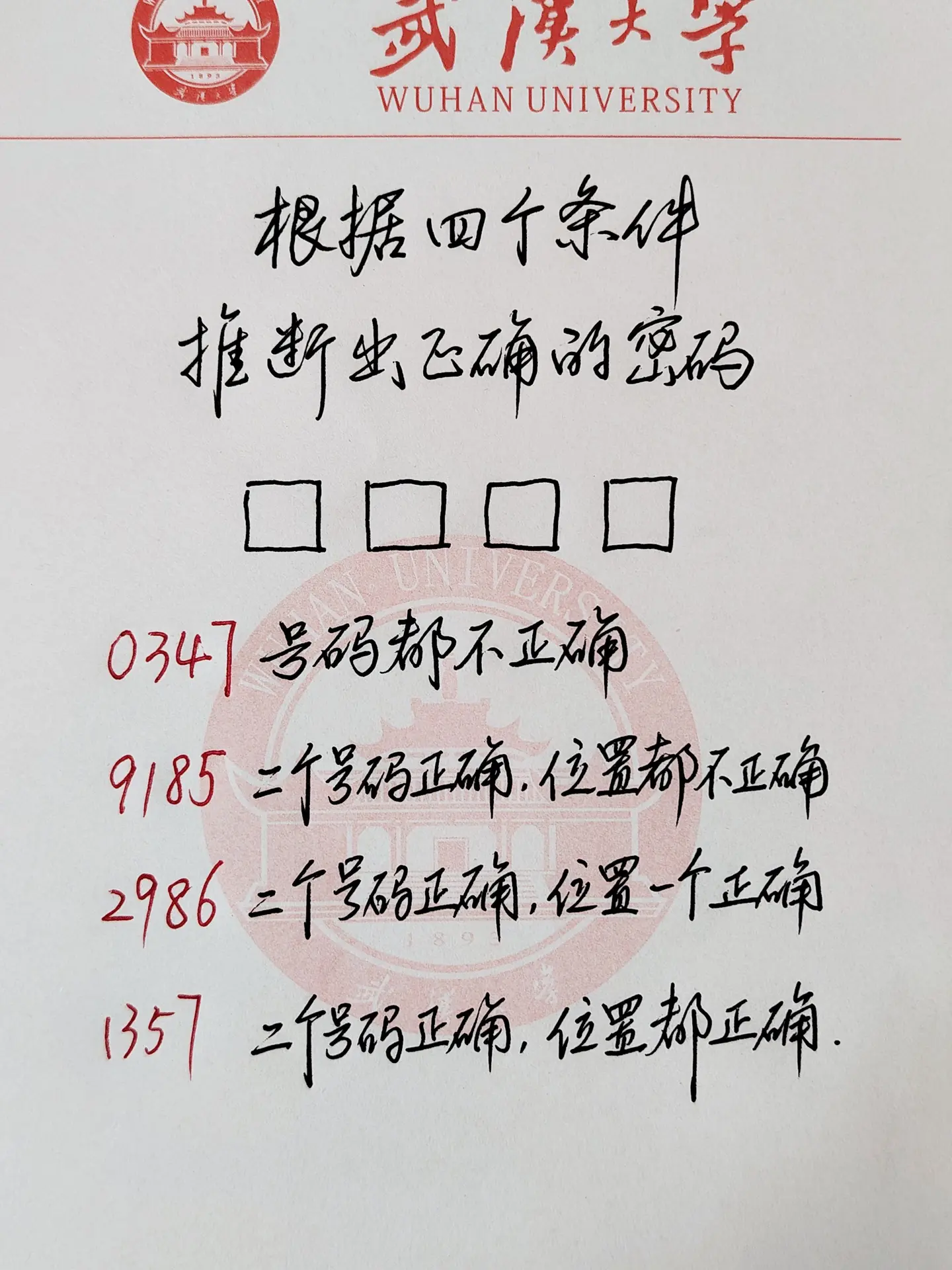 根据四个条件，推断出正确的密码。