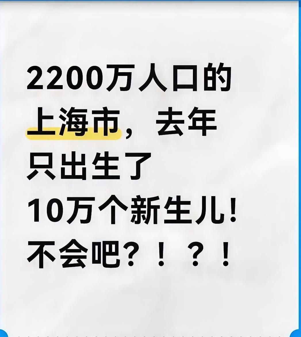 2200万人口的上海，去年出生了10万个新生儿，2012年时这个数据是24万。